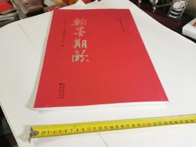 李正中自书诗集  翰墨期颐