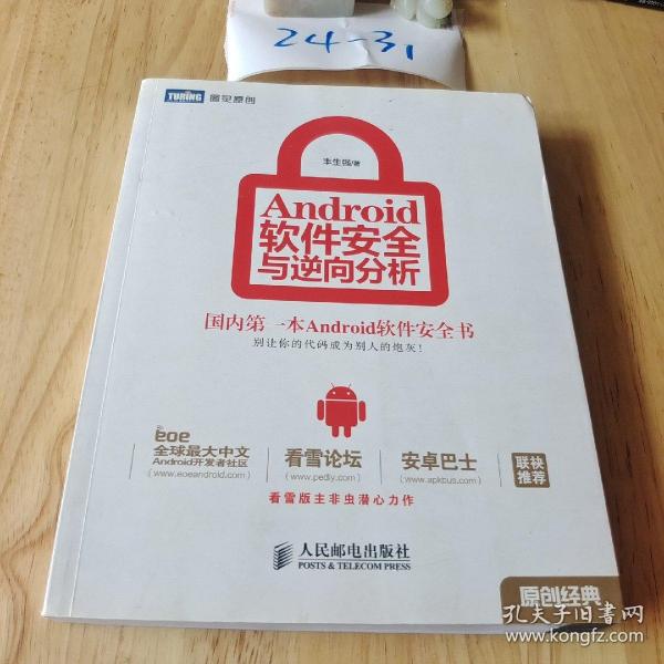 Android软件安全与逆向分析