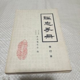 编志手册