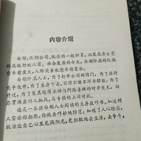 生活智慧技巧 白领明争暗斗技巧