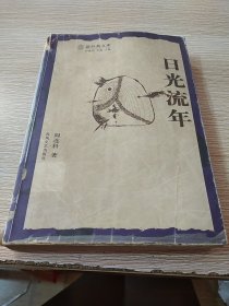 日光流年