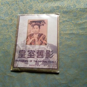 皇室旧影 故宫博物院明信片 15张