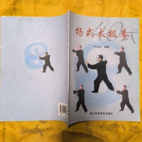 杨式太极拳