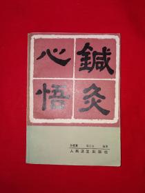 名家经典丨针灸心悟（全一册）1990年原版老书388页大厚本！