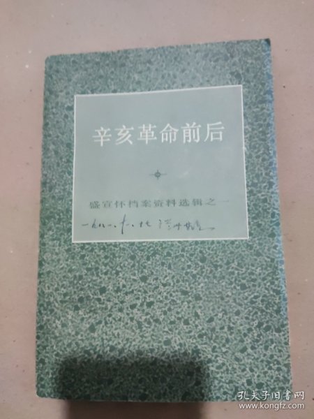 辛亥革命前后 （盛宣怀档案资料选辑之一）