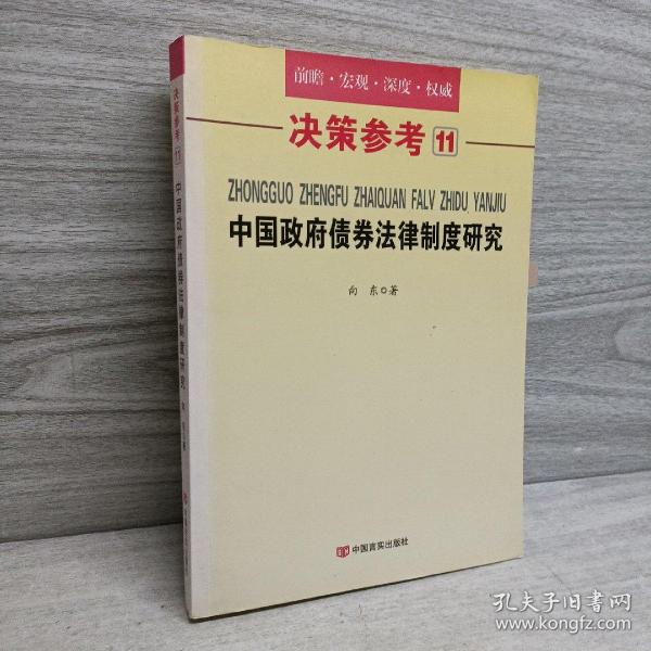 决策参考11：中国政府债券法律制度研究