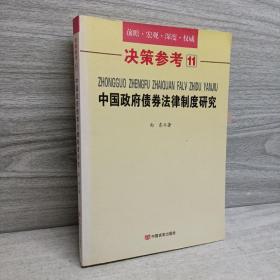 决策参考11：中国政府债券法律制度研究