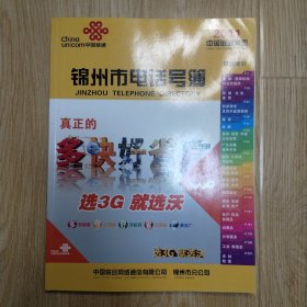 锦州市电话号簿（2011年中国联通黄页）