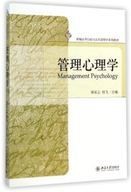 管理心理学(新编公共行政与公共管理学系列教材)
