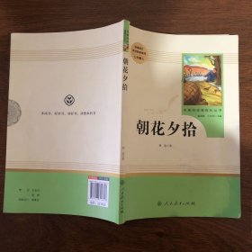 中小学新版教材（部编版）配套课外阅读 名著阅读课程化丛书 朝花夕拾 