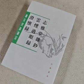 志雅堂杂钞·云烟过眼录·澄怀录