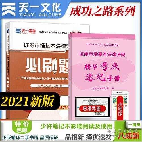 证券从业资格考试教材2021证券从业资格考试必刷题：证券市场基本法律法规