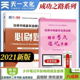 证券从业资格考试教材2021证券从业资格考试必刷题：证券市场基本法律法规