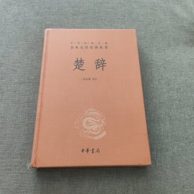 楚辭（中華書局）
