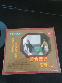 全新未拆封3碟套装VCD，赣南地方戏《苦命媳妇卖孝儿》3VCD，黄北京，彭春华演唱，广东嘉应音像出版社出版