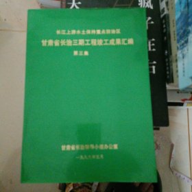 甘肃省长治三期工程竣工成果汇编