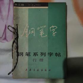 钢笔系列字帖（三）（五）