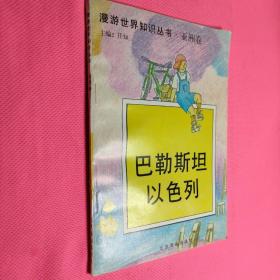 漫游世界知识丛书  亚洲卷  巴基斯坦 以色列