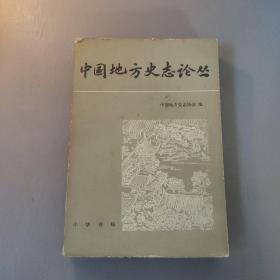 综合性图书：中国地方史志论丛         共1册售     书架墙 捌 039