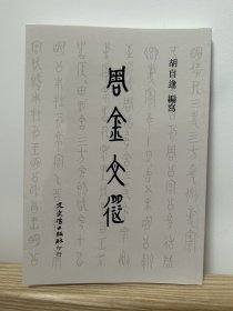 周金文选，32开122页，2016年台文史哲初版，特价95