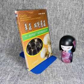 草菇·双孢蘑菇：“一料两菇”高效栽培技术  一版一印