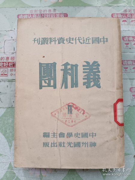 中国近代史资料丛刊-义和团<第2册>