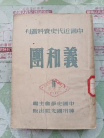中国近代史资料丛刊-义和团<第2册>