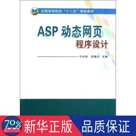 asp动态网页程序设计 网页制作 任长权 邹德文 新华正版