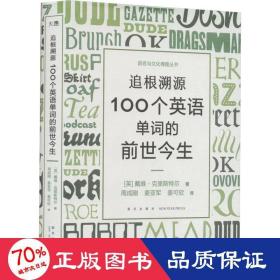 追根溯源 100个英语单词的前世今生 外语－实用英语 (英)戴维·克里斯特尔