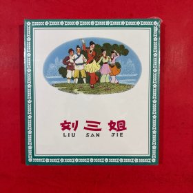 刘三姐（全新未拆封）