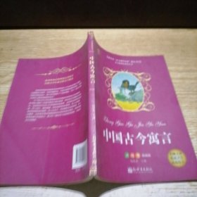 中国古今寓言/教育部“语文课程标准指定书目”(读练考精编版)