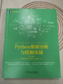 Python数据分析与挖掘实战（第2版）