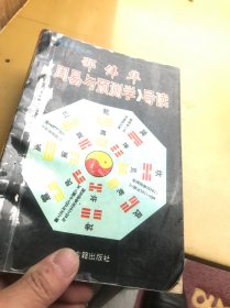 邵伟华周易与预测学导读