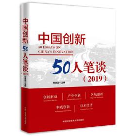 中国创新50人笔谈（2019）