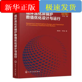 循环流化床锅炉数值优化设计与运行