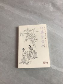 红楼梦学刊/2023年第1期