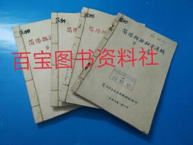 《简阳县验秘方选辑》第一、二、三、四集全，四册合售
