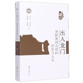 出入龙门：晋陕黄河右岸的历史与人文