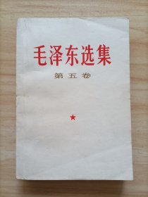 毛选  ,  ，第五卷一本，