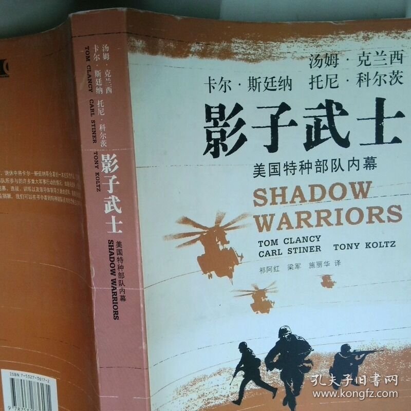 影子武士 美国特种部队内幕  克兰西 上海译文出版社