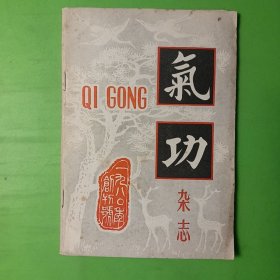 气功杂志1980年创刊号