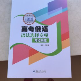 高考俄语语法选择专项考点训练