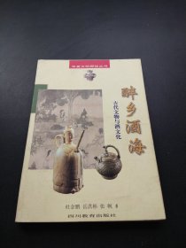 醉乡酒海古代文物与酒文化