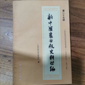 新中国农业税史料丛编，第二十五册：广西农业税史料丛编