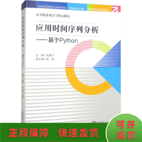 应用时间序列分析——基于Python