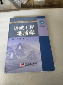 爆破工程地质学