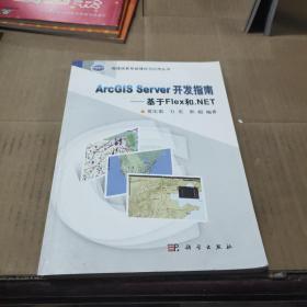 ArcGIS Server 开发指南--基于Flex和.NET