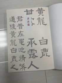 《眉寿不朽—张廷济金石书法作品集》上海书画