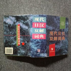现代日汉双解词典