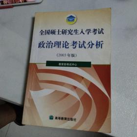 全国硕士研究生入学考试政治理论考试分析2003 年版